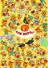 Три кота (мультсериал, 2015) 1-5 сезон смотреть онлайн на Лордфильм