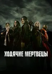 Ходячие мертвецы (сериал, 2010) 1-11 сезон смотреть онлайн на Лордфильм