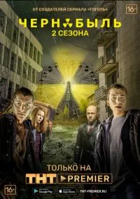 Чернобыль: Зона отчуждения (сериал, 2014) 1-3 сезон смотреть онлайн на Лордфильм
