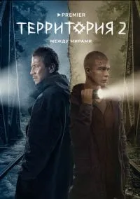 Территория (сериал, 2020) 1-2 сезон смотреть онлайн на Лордфильм